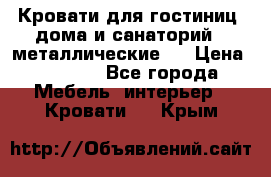 Кровати для гостиниц ,дома и санаторий : металлические . › Цена ­ 1 300 - Все города Мебель, интерьер » Кровати   . Крым